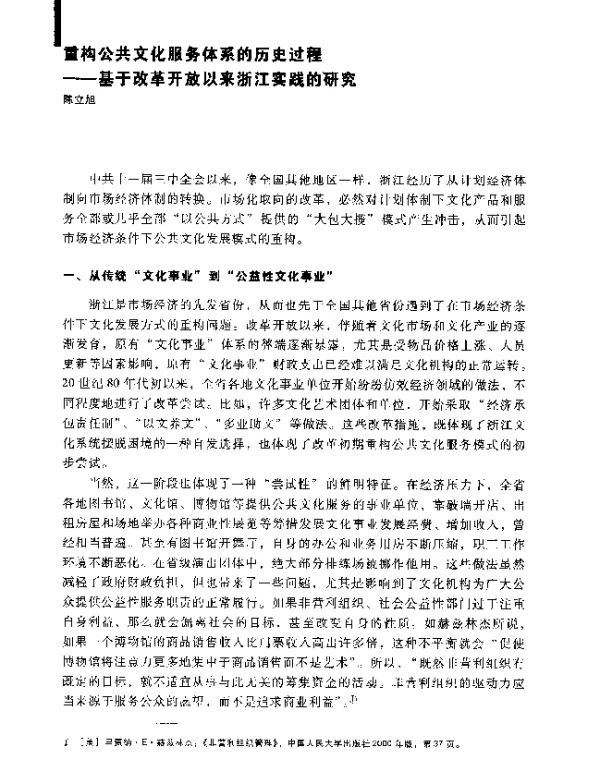 重构公共文化服务体系的历史过程--基于改革开放以来浙江实践的研究