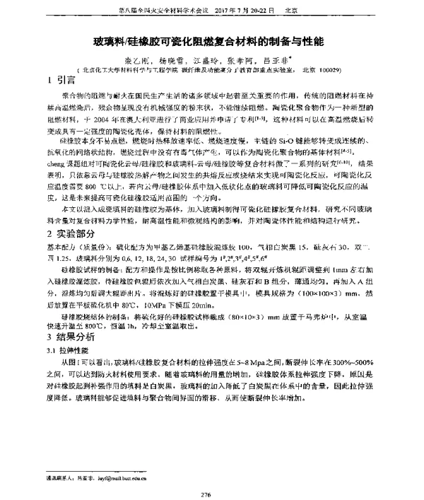玻璃料硅橡胶可瓷化阻燃复合材料的制备与性能