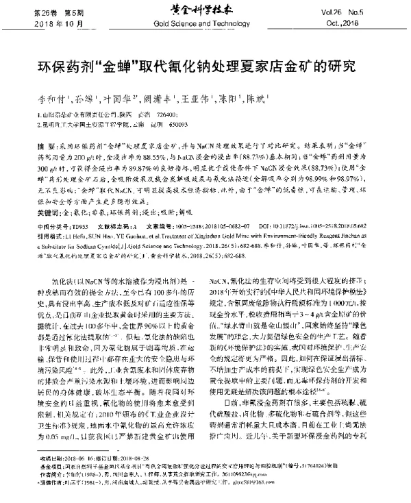 环保药剂金蝉取代氰化钠处理夏家店金矿的研究