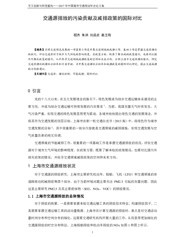 交通源排放的污染贡献及减排政策的国际对比