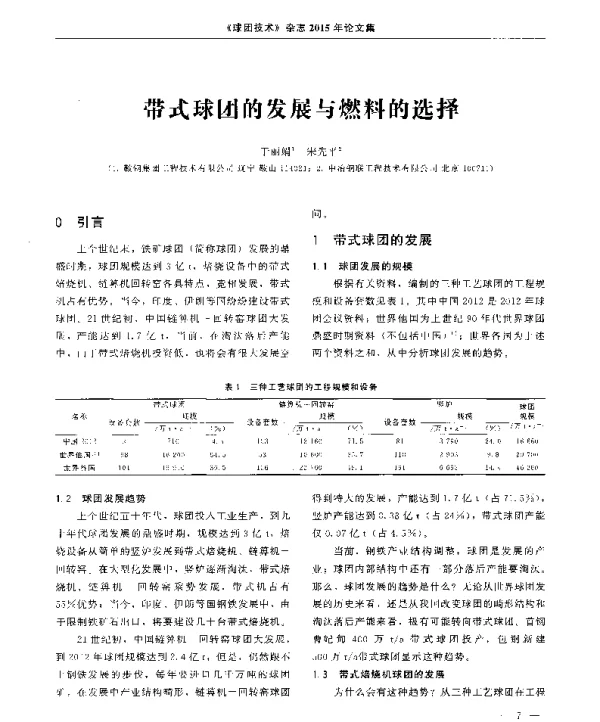 带式球团的发展与燃料的选择