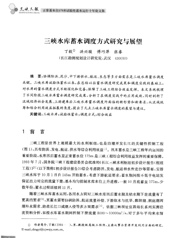 三峡水库蓄水调度方式研究与展望