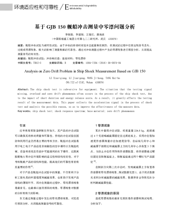 基于GJB150舰船冲击测量中零漂问题分析
