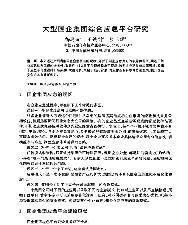 大型国企集团综合应急平台研究