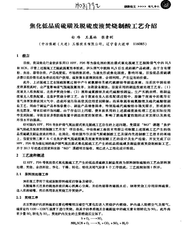 焦化低品质硫磺及脱硫废液焚烧制酸工艺介绍