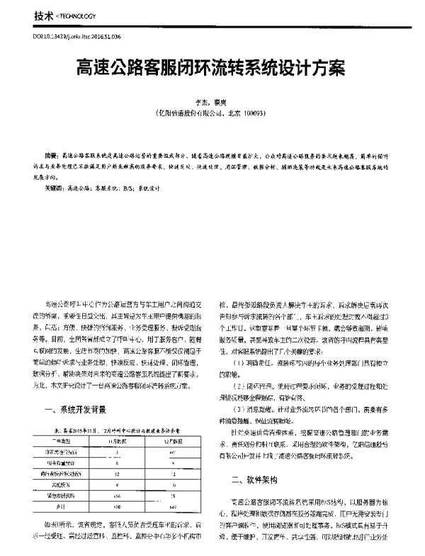 高速公路客服闭环流转系统设计方案