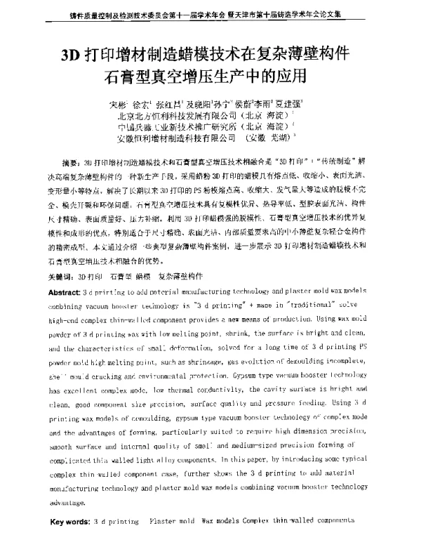 3D打印增材制造蜡模技术在复杂薄壁构件石膏型真空增压生产中的应用