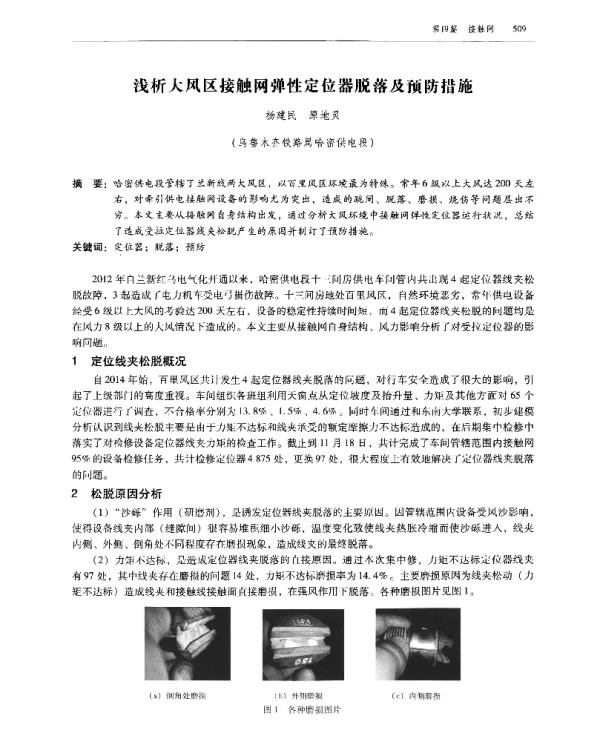 浅析大风区接触网弹性定位器脱落及预防措施