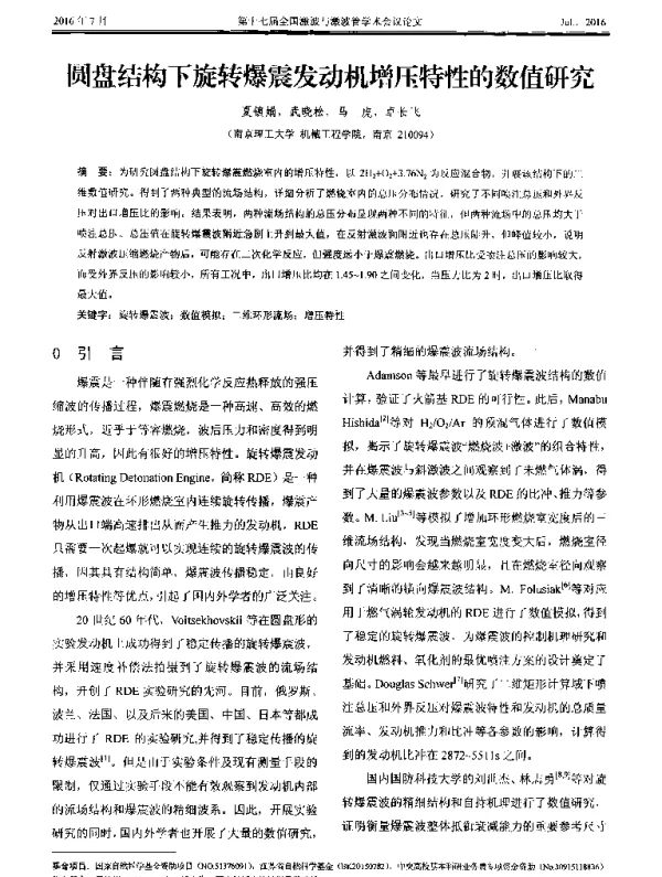 圆盘结构下旋转爆震发动机增压特性的数值研究