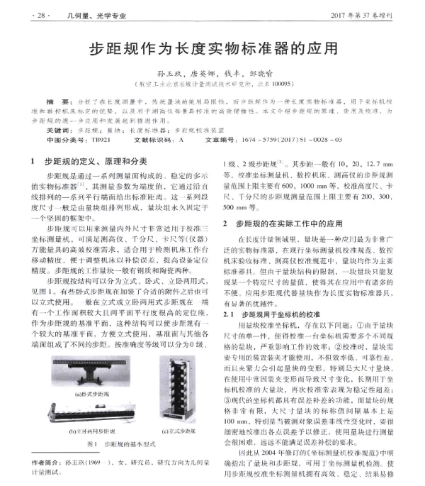 步距规作为长度实物标准器的应用