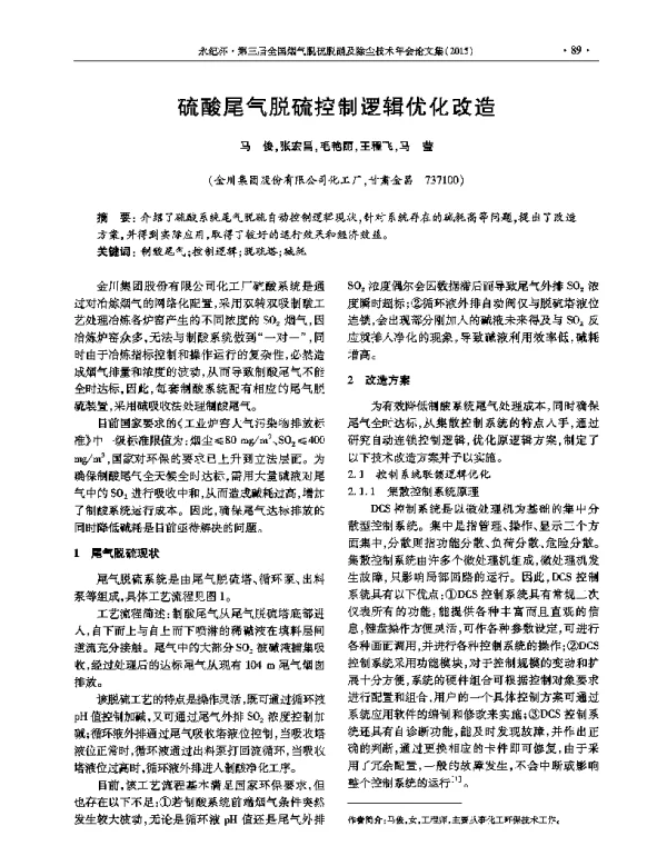 硫酸尾气脱硫控制逻辑优化改造