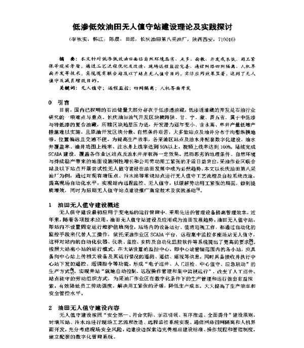 低渗低效油田无人值守站建设理论及实践探讨