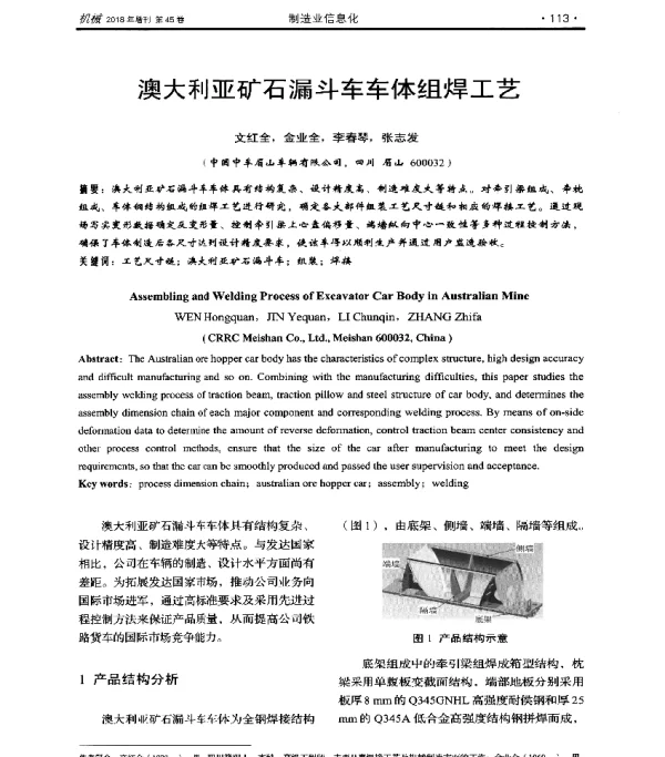 澳大利亚矿石漏斗车车体组焊工艺