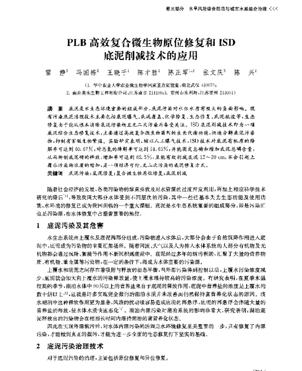 PLB高效复合微生物原位修复和ISD底泥削减技术的应用