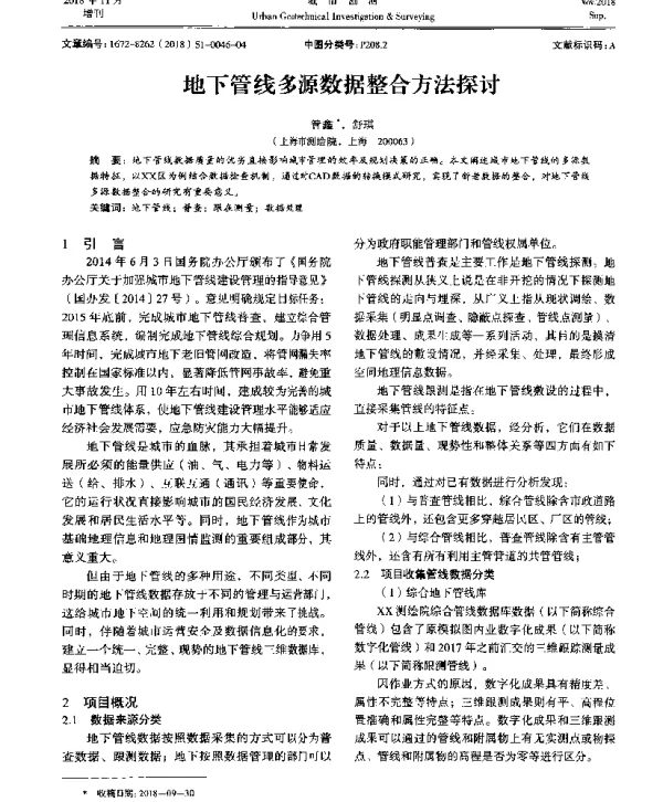 地下管线多源数据整合方法探讨