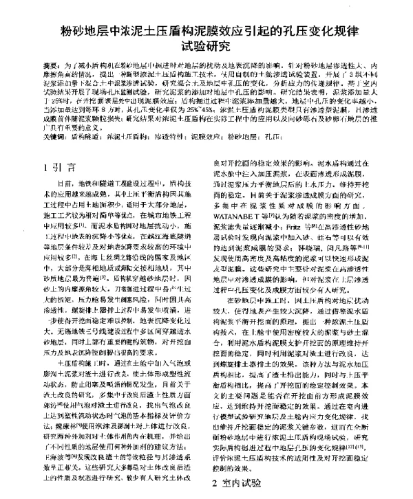 粉砂地层中浓泥土压盾构泥膜效应引起的孔压变化规律试验研究