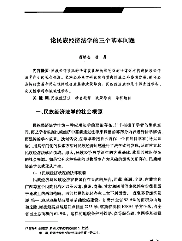 论民族经济法学的三个基本问题