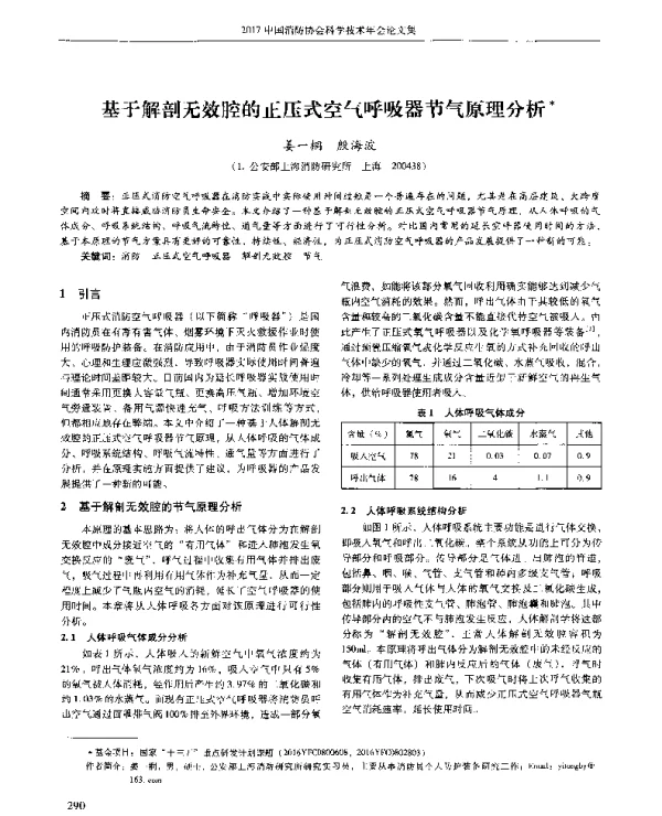 基于解剖无效腔的正压式空气呼吸器节气原理分析