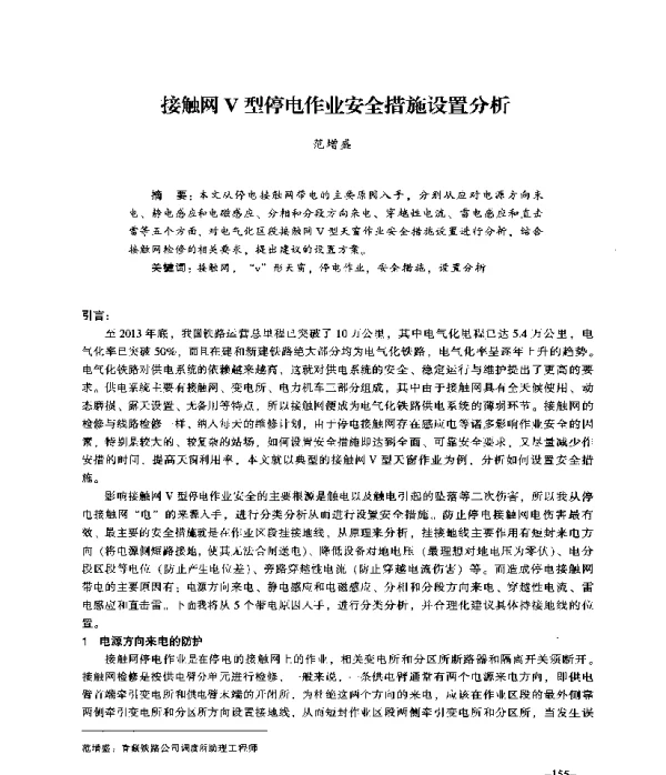 接触网V型停电作业安全措施设置分析