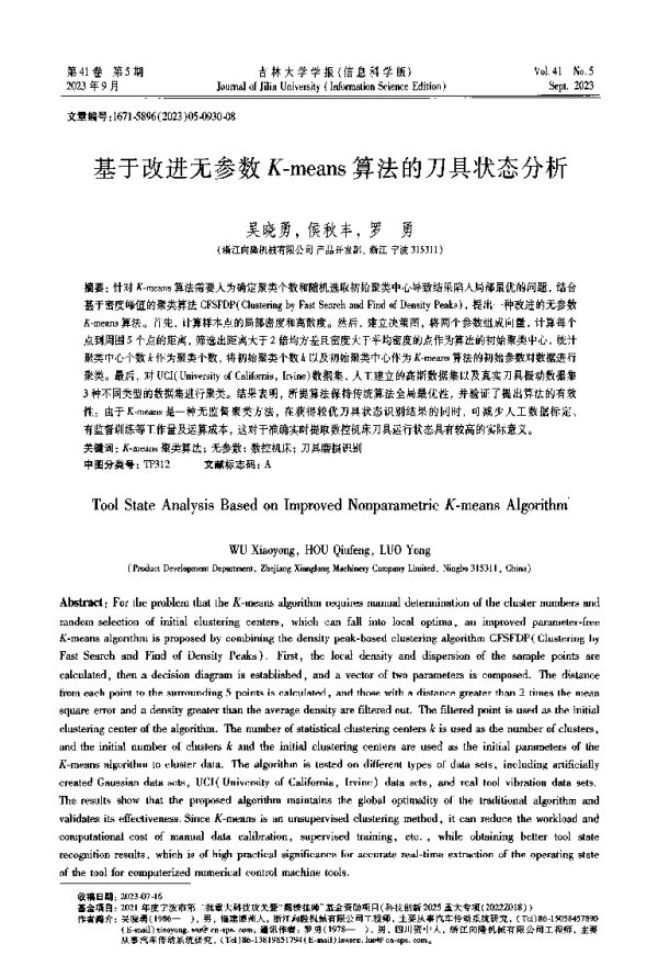 基于改进无参数K-means算法的刀具状态分析