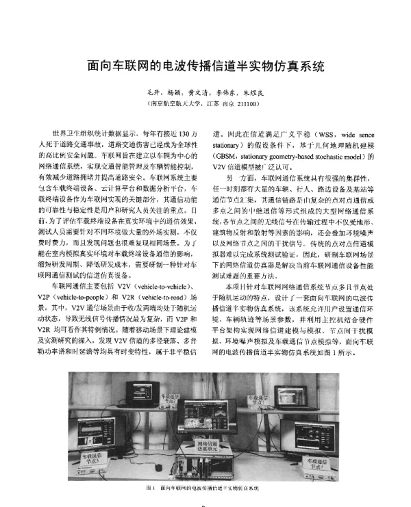 面向车联网的电波传播信道半实物仿真系统