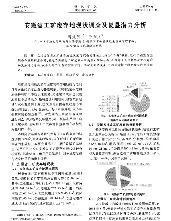 安徽省工矿废弃地现状调查及复垦潜力分析