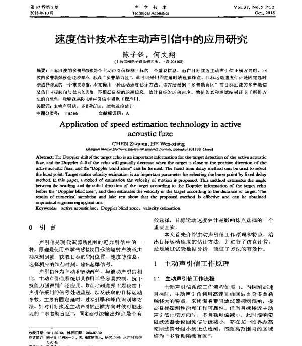速度估计技术在主动声引信中的应用研究