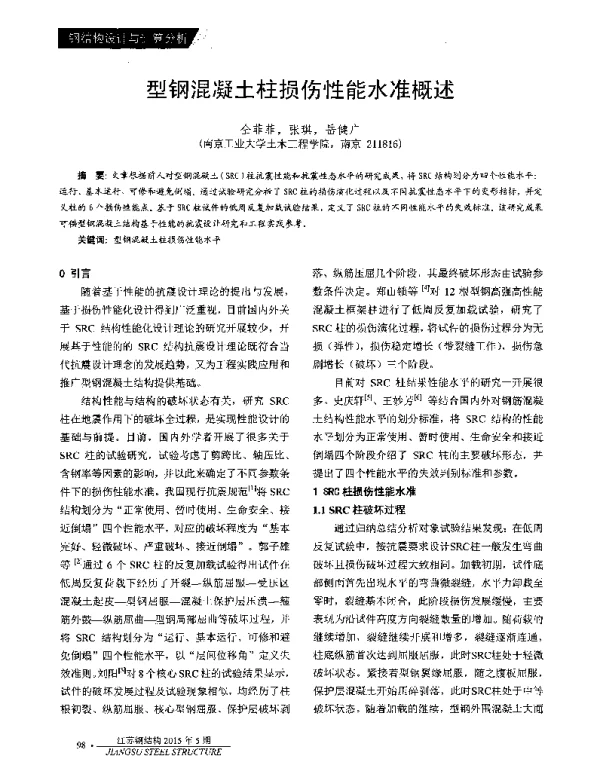 型钢混凝土柱损伤性能水准概述