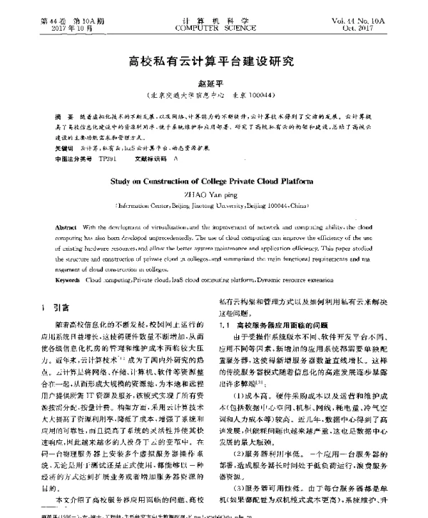 高校私有云计算平台建设研究