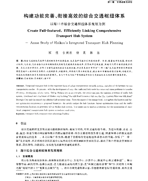 构建功能完善、衔接高效的综合交通枢纽体系--以海口市综合交通枢纽体系规划为例