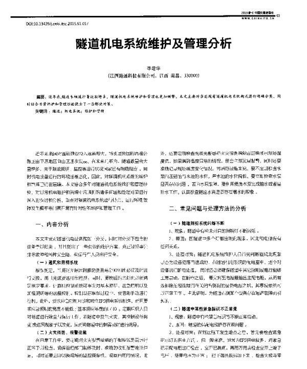 隧道机电系统维护及管理分析