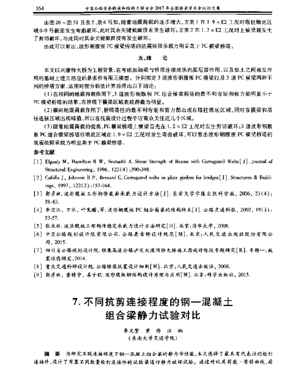 不同抗剪连接程度的钢-混凝土组合梁静力试验对比