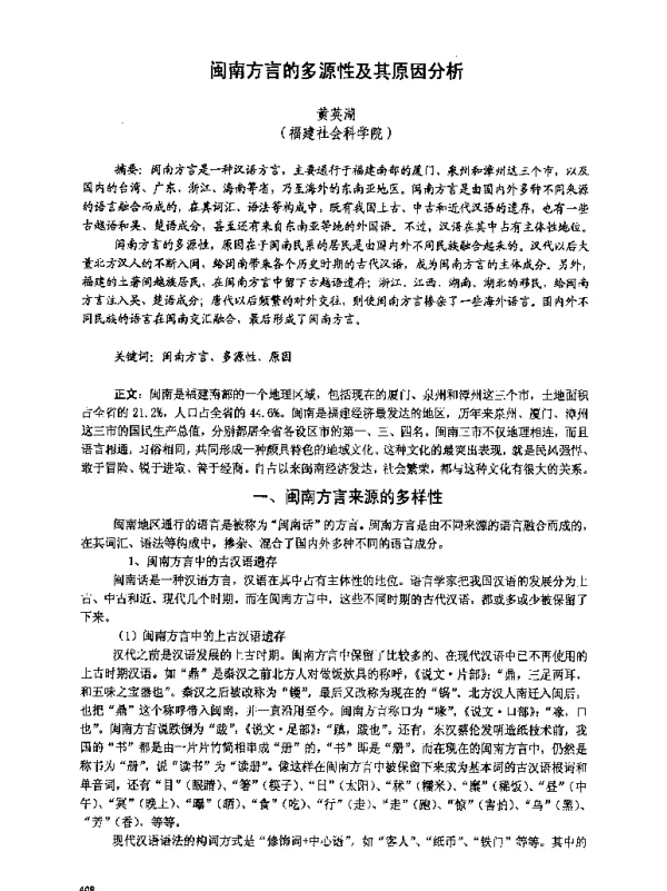 闽南方言的多源性及其原因分析
