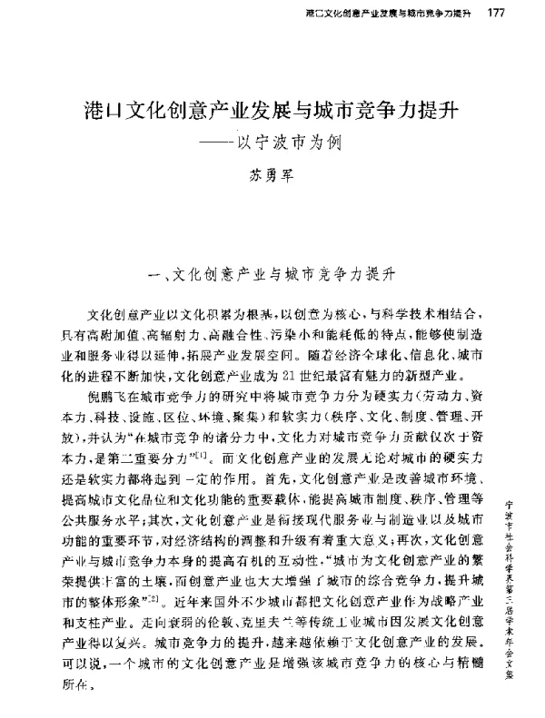 港口文化创意产业发展与城市竞争力提升--以宁波市为例