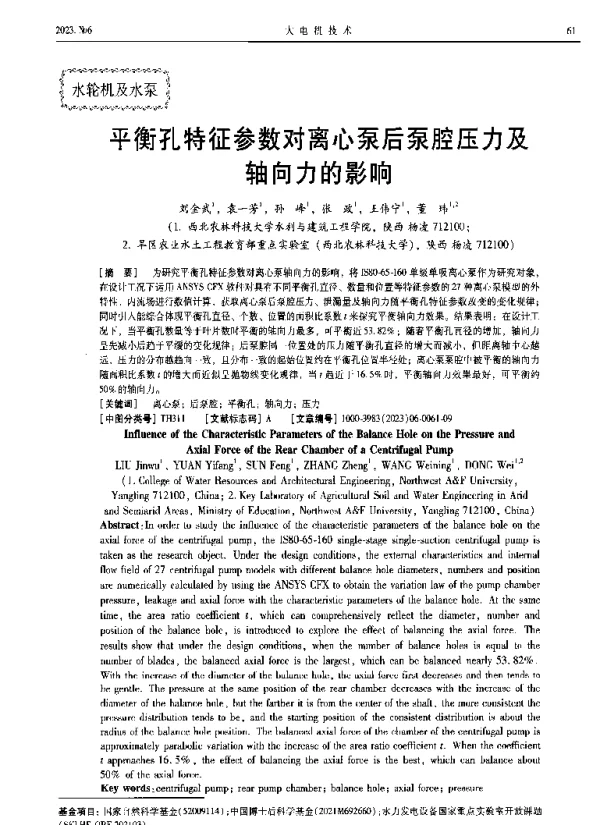 平衡孔特征参数对离心泵后泵腔压力及轴向力的影响