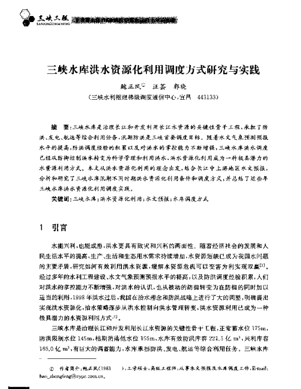 三峡水库洪水资源化利用调度方式研究与实践
