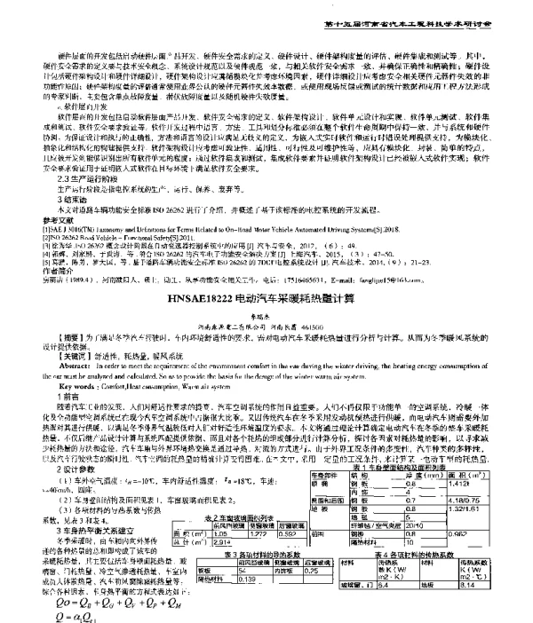 电动汽车采暖耗热量计算