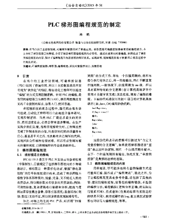 PLC梯形图编程规范的制定