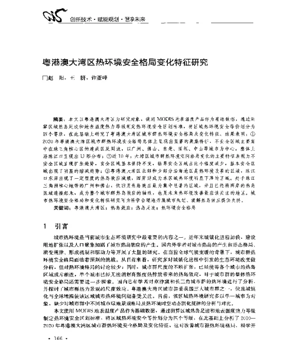 粤港澳大湾区热环境安全格局变化特征研究