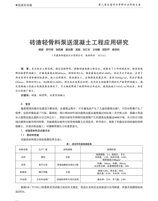 砖渣轻骨料泵送混凝土工程应用研究