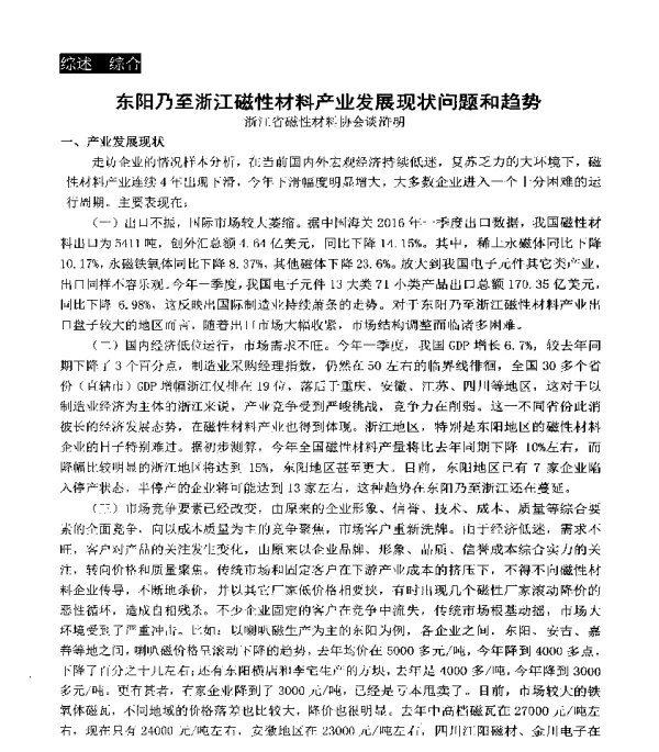 东阳乃至浙江磁性材料产业发展现状问题和趋势