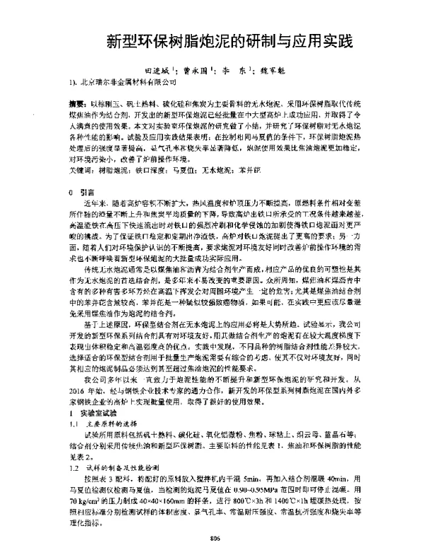 新型环保树脂炮泥的研制与应用实践