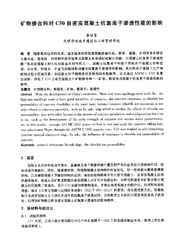矿物掺合料对C50自密实混凝土抗氯离子渗透性能的影响