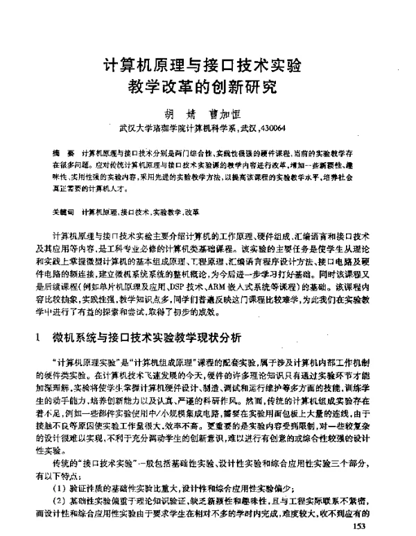 计算机原理与接口技术实验教学改革的创新研究