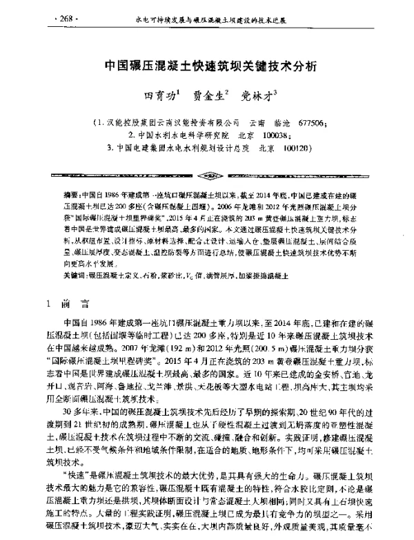 中国碾压混凝土快速筑坝关键技术分析