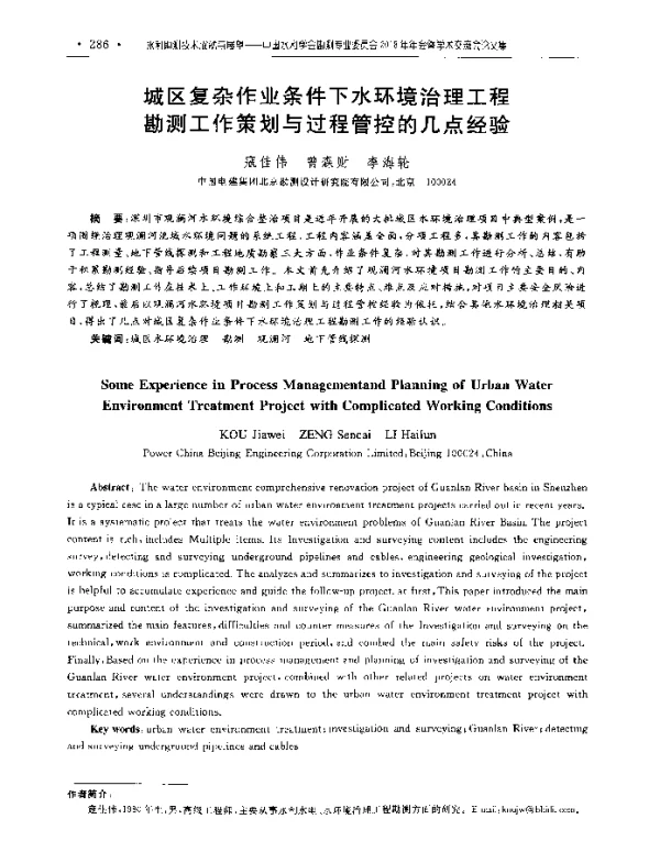 城区复杂作业条件下水环境治理工程勘测工作策划与过程管控的几点经验