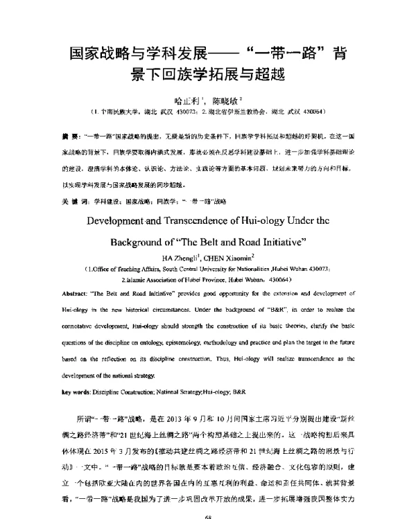国家战略与学科发展--一带一路背景下回族学拓展与超越