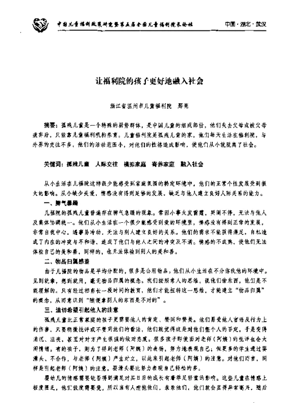 让福利院的孩子更好地融入社会