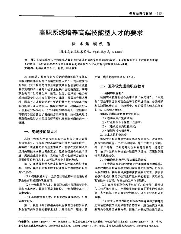 高职系统培养高端技能型人才的要求