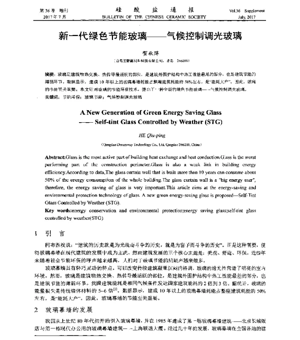 新一代绿色节能玻璃--气候控制调光玻璃